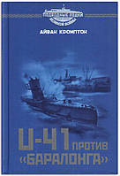 Книга U-41 против «Баралонга». Противостояние судов-ловушек и германских подводных лодок в годы Первой мировой