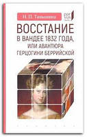 Книга Восстание в Вандее 1832 года, или Авантюра герцогини Беррийской