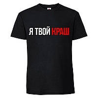 Футболка "я твой краш"