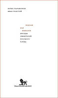 Книга Бедлам как Вифлеем. Беседы любителей русского слова.