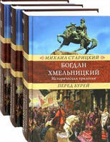 Книга Богдан Хмельницкий. Историческая трилогия. В 3-х томах