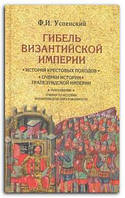 Книга Гибель Византийской империи. История крестовых походов