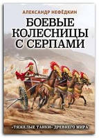 Книга Боевые колесницы с серпами. "Тяжелые танки" Древнего мира