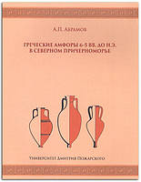 Книга Греческие амфоры 6 5 вв. до н.э. в Северном Причерноморье