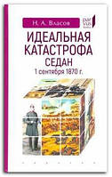 Книга Идеальная катастрофа. Седан, 1 сентября 1870 г.