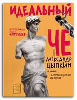 Книга Идеальный Че. Интуиция и новые беспринцыпные истории