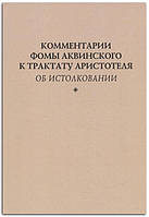 Книга Комментарии Фомы Аквинского к трактату Аристотеля "Об истолковании"