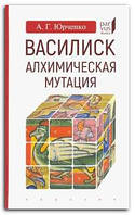 Книга Василиск. Алхимическая мутация