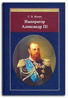 Книга Император Александр III