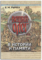 Книга Вещий Олег в истории и памяти