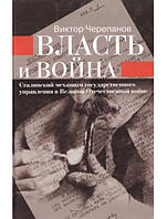 Книга Власть и война. Сталинский механизм государственного управления в Великой Отечественной войне