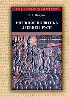 Книга Внешняя политика Древней Руси
