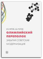 Книга Олимпийский переполох. Забытая советская модернизация