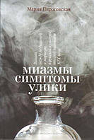 Книга Миазмы. Симптомы. Улики: запахи между медициной и моралью в русской культуре второй половины XIX века