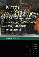 Книга Миф о 1648 годе: класс, геополитика и создание современных международных отношений