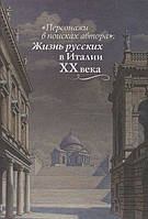 Книга Персонажи в поисках автора". Жизнь русских в Италии XX века