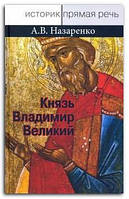 Книга Князь Владимир Великий. Креститель, строитель, небесный охранитель Руси