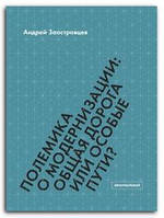 Книга Полемика о модернизации. Общая дорога или особые пути?