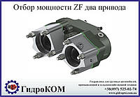 Коробка отбора мощности ZF-3 с двумя выходами