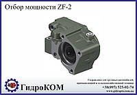 Коробка отбора мощности ZF-2 со смещением с наклоном