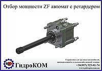 Коробка отбора мощности ZF-1 автомат c ретардером