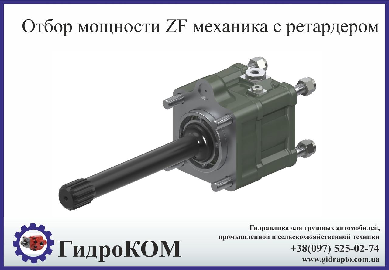 Коробка отбора мощности ZF-1 механика c ретардером