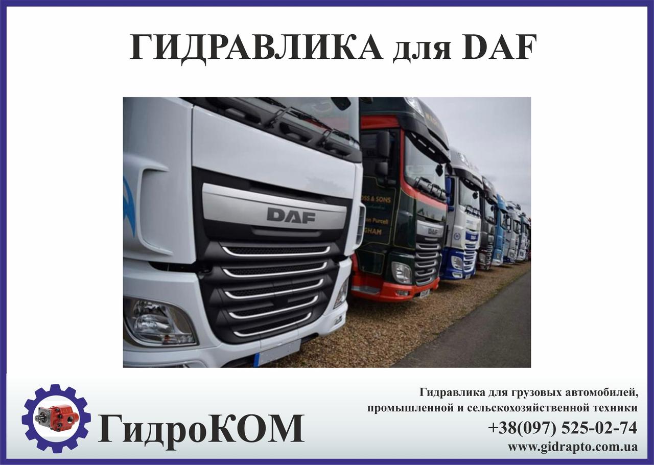 Комплект гідравліки на DAF