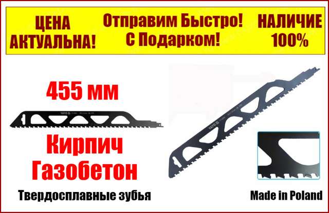 Сабельное полотно по цеглині і газобетону Yato YT-33950