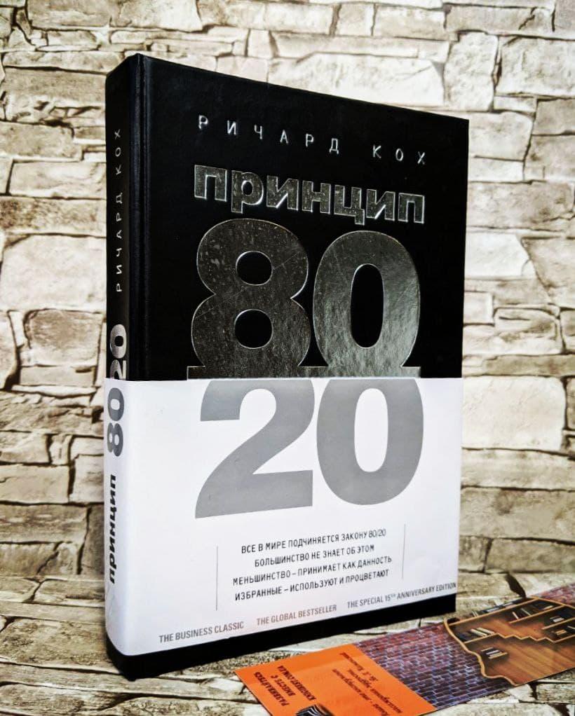 Книга принцип 80 20. Книга 80/20. Принцип 80/20 обложка книги. Книга 80 на 20 фото. Принцип 80/20 книга оригинальная обложка.