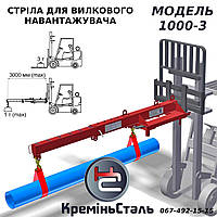 Стріла телескопічна для вилкового навантажувача 3т. Модель 1000-3.