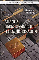 Анализ, выздоровление и индивидуация. Ламберт К.