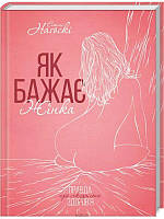 Книга «Як бажає жінка. Правда про сексуальне здоров'я». Автор - Эмили Нагоски