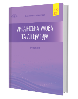 Українська мова та література: Довідник. Завдання в тестовій формі: 2 частина. Авраменко О.