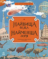 Книга Найвища вежа, найменша зоря. Автор - Кейт Бейкер (Ранок)