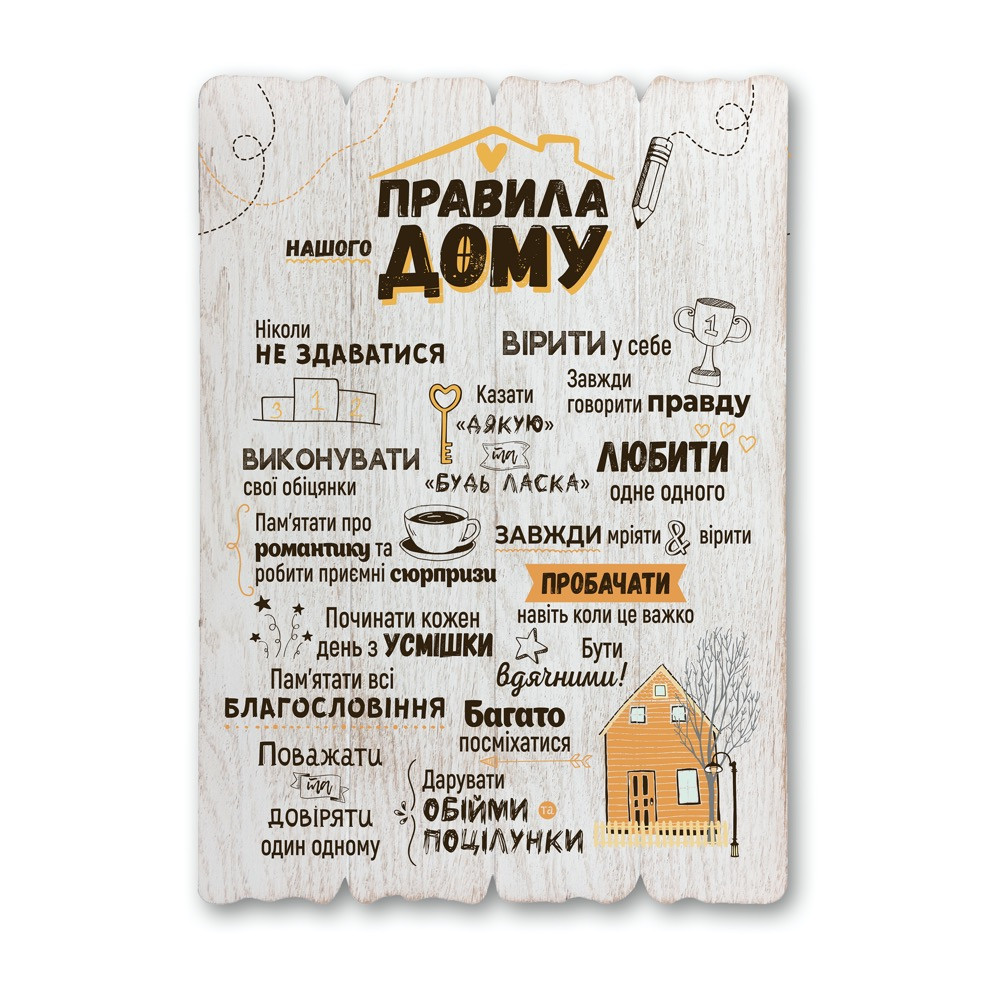Декоративна дерев'яна табличка 41х29 Правила нашого дому хрдт0001бу Тур-Колекшн