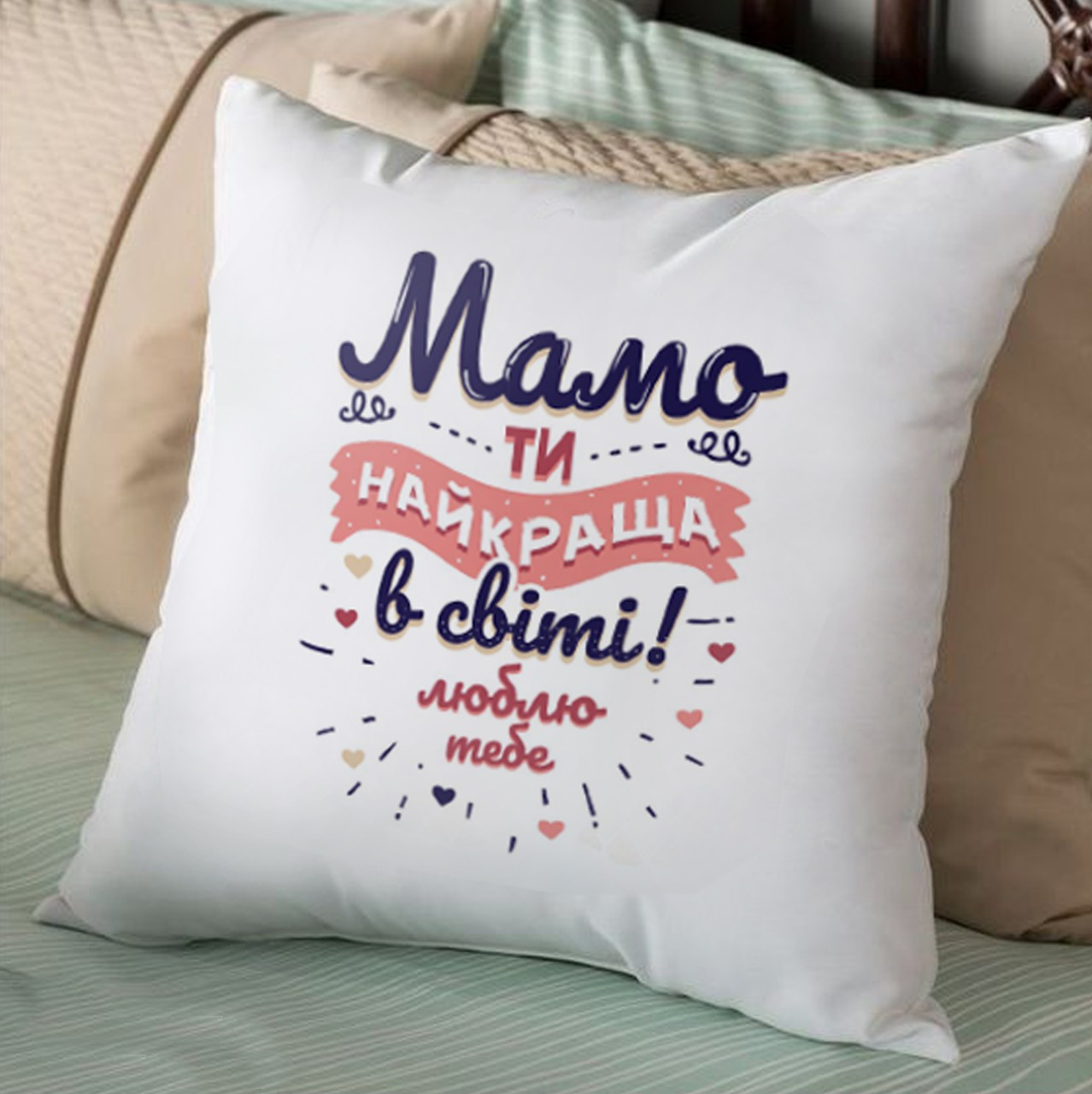 Подушка декоративна з принтом "Мамо ти найкраща у світі"