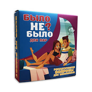 Гра настільна для закоханих Було не було Для пар
