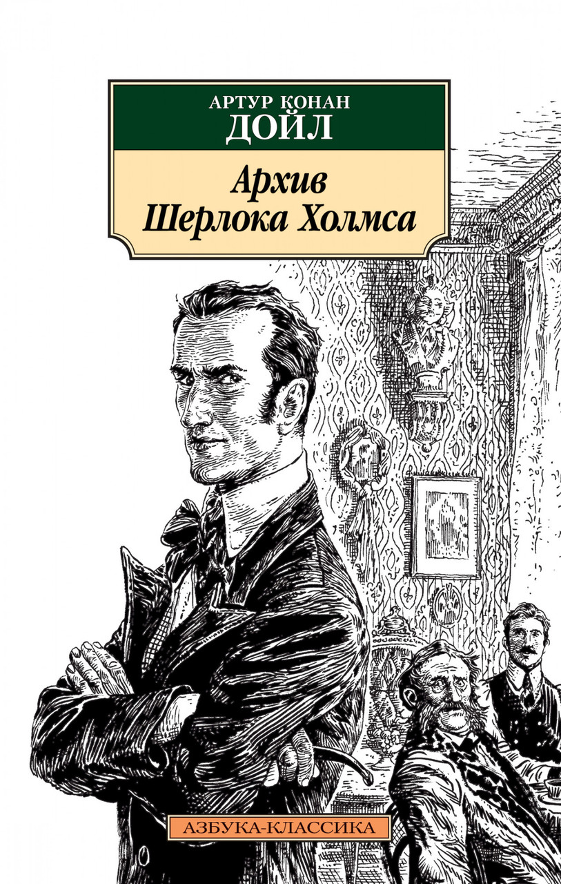 Архів Шерлока Холмса Артур Конан Дойл 9785389160415