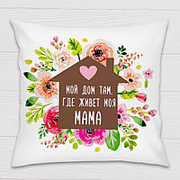 Подушка декоративная с принтом "Мой дом там, где живет моя Мама"