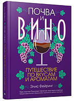 Книга Грунт і вино. Подорож по смакам і ароматам. Автор - Еліс Фейринг, Паскалин Лепелтье