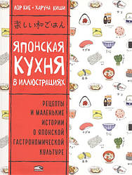 Книга Японська кухня в ілюстраціях. Автор - Лор Кіє, Харуна Кіші