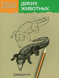 Книга Вчіться малювати диких тварин. Автор - Девід Браун (Попурі)