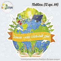 Пано на екологічну тему "Земля наш спільний дім"