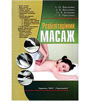 Книга Реабілітаційний масаж Л.О.Вакуленко Д.В.Вакуленко О.В.Кутакова І.В.Прилуцька Книга про масаж
