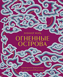 Вогняні острови. Кулінарна подорож загадковою Індонезії. Елеанор Форд