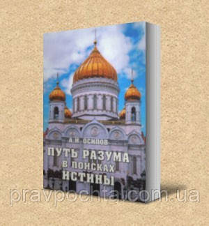 Шлях розуму в пошуках істини. А. В. Осипов, фото 1