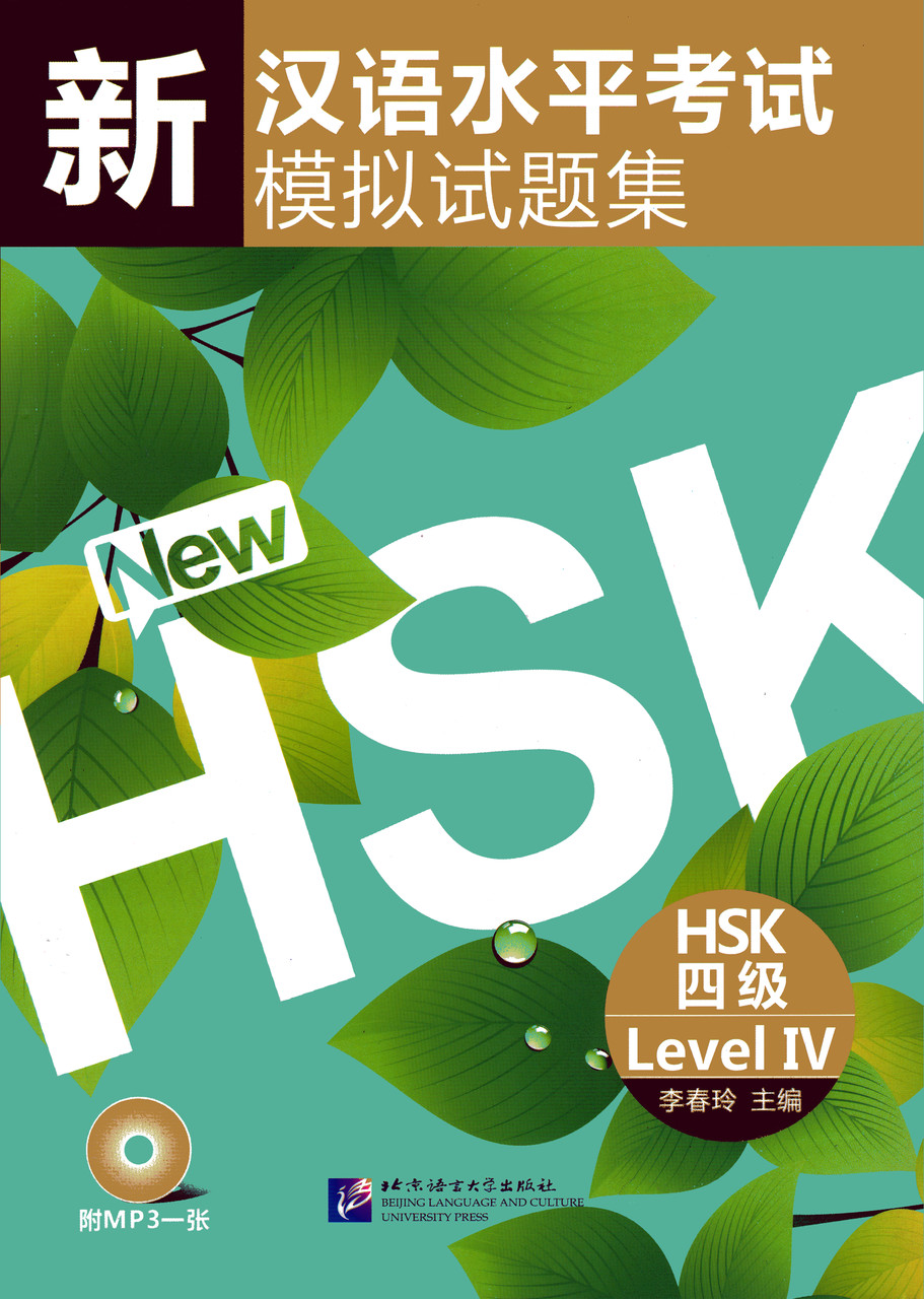 Збірник 10 тестових завдань HSK 4