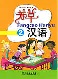 Fangcao Hanyu Vol.2 Підручник з китайської мови для дітей, фото 9