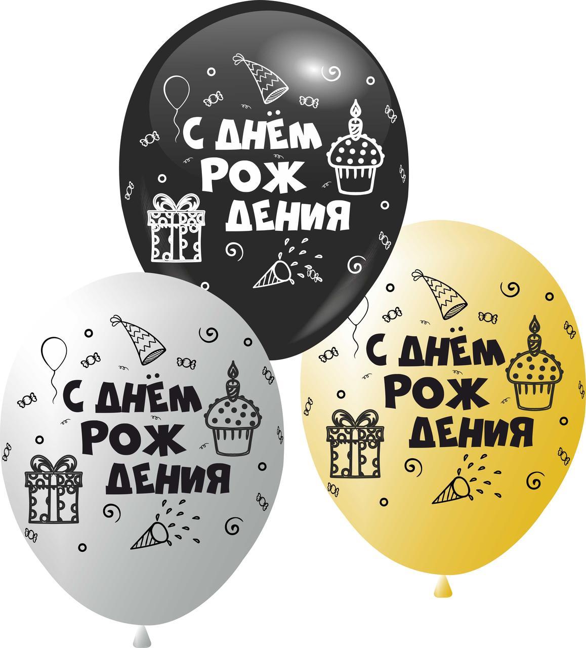 Кулі 12" Золото, срібло, чорні з мал."С Днём Рождения" Подарунок, 4 стор., 100 шт
