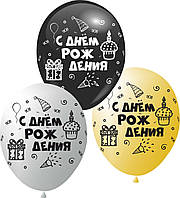 Кулі 12" Золото, срібло, чорні з мал."С Днём Рождения" Подарунок, 10 шт, 4 стор.